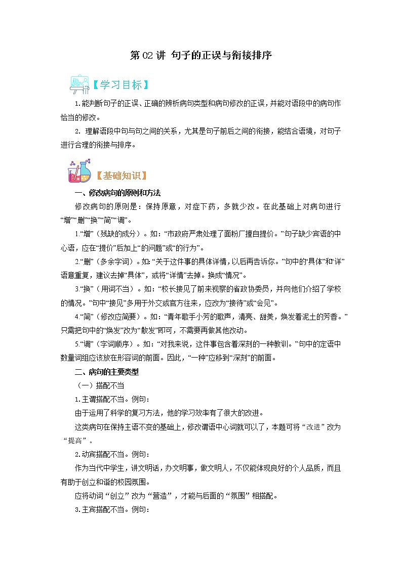 【寒假自学】2023年部编版语文八年级-第02讲《句子的正误与衔接排序》寒假精品讲学案（含解析）01