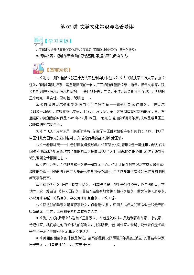 【寒假自学】2023年部编版语文八年级-第03讲《文学常识与名著导读》寒假精品讲学案（原卷版）第1页