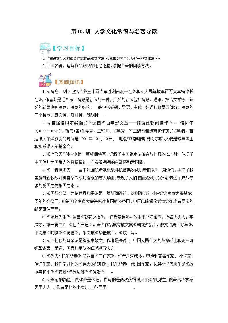 【寒假自学】2023年部编版语文八年级-第03讲《文学常识与名著导读》寒假精品讲学案（解析版）第1页