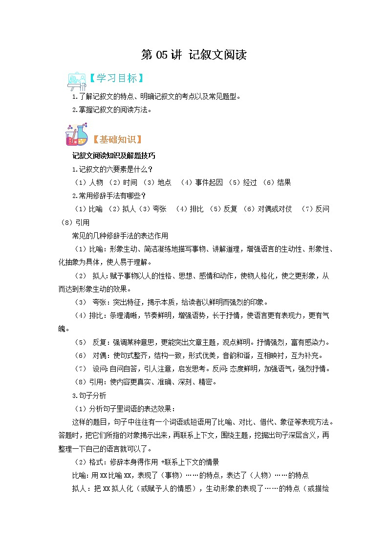 【寒假自学】2023年部编版语文八年级-第05讲《记叙文阅读》寒假精品讲学案（原卷版）第1页