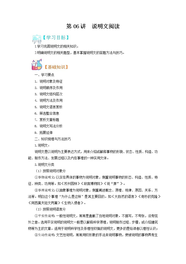 【寒假自学】2023年部编版语文八年级-第06讲《说明文阅读》寒假精品讲学案（原卷版）第1页