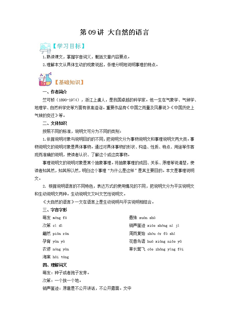 【寒假自学】2023年部编版语文八年级-第09讲《大自然的语言》寒假精品讲学案（原卷版）第1页