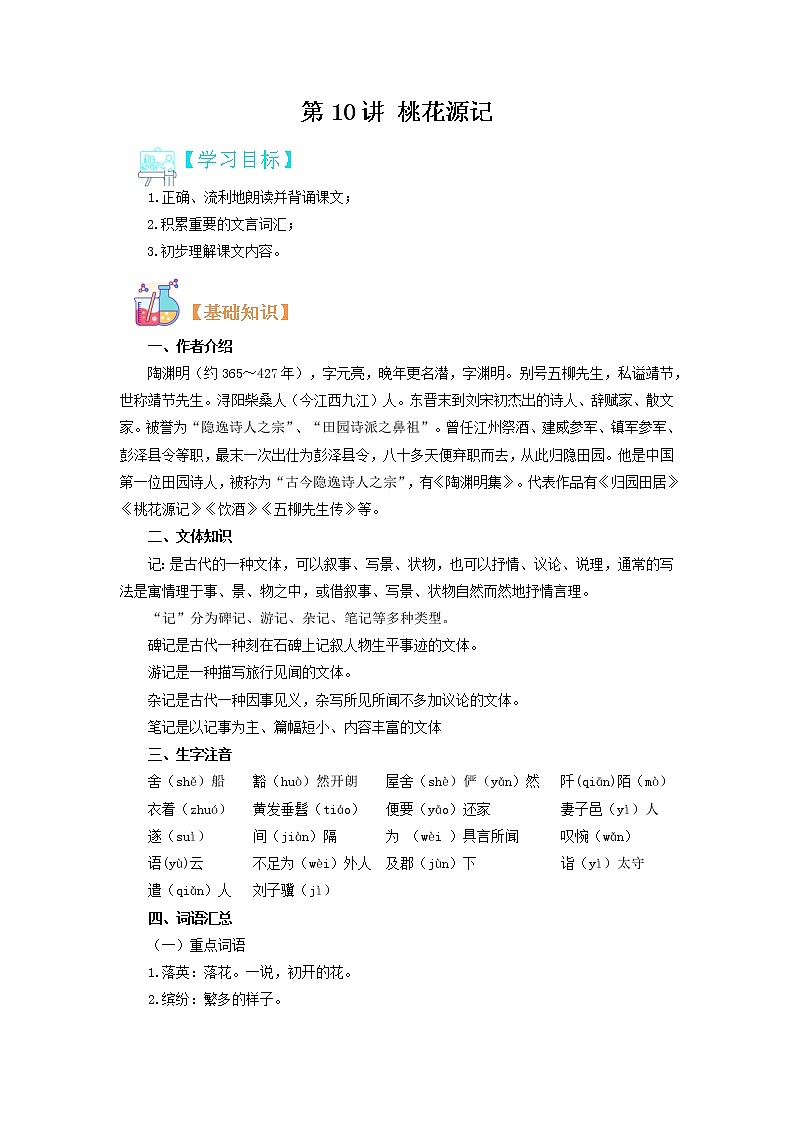 【寒假自学】2023年部编版语文八年级-第10讲《桃花源记》寒假精品讲学案（原卷版）第1页
