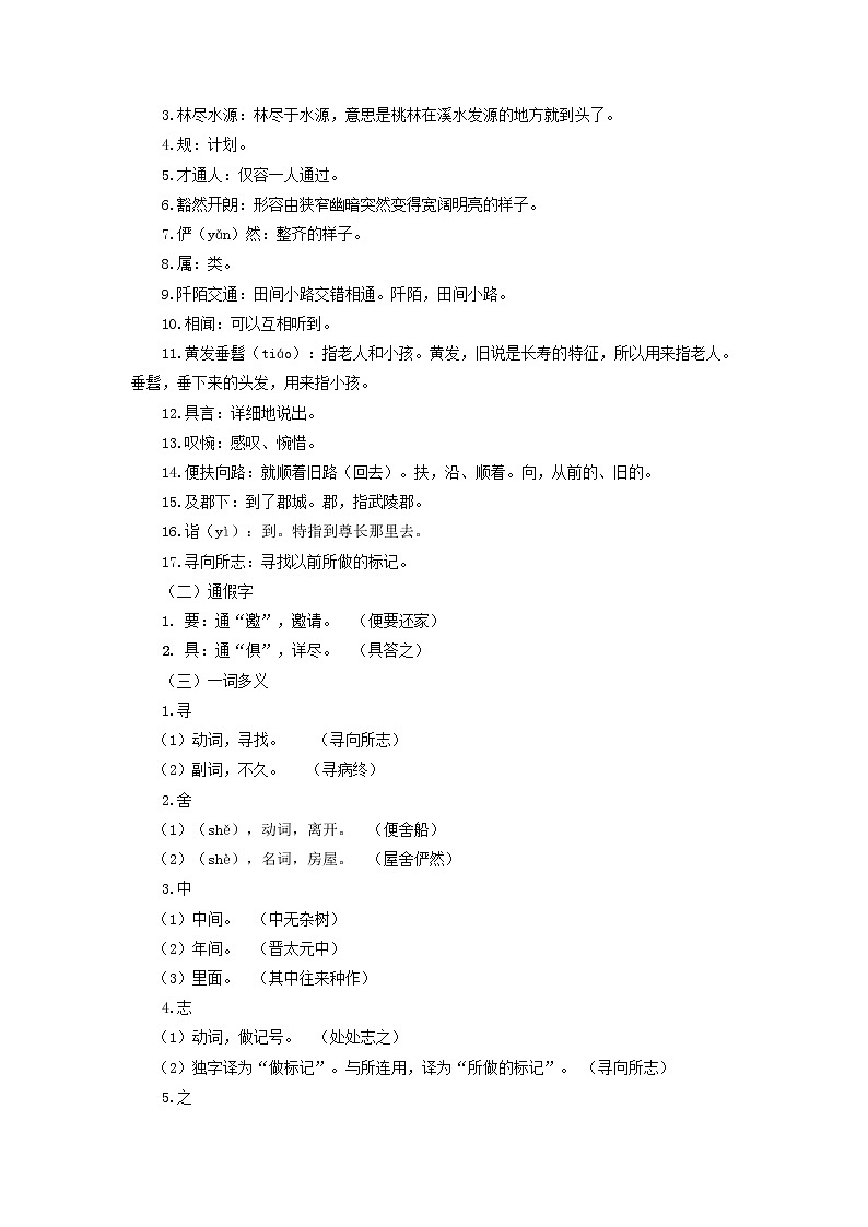 【寒假自学】2023年部编版语文八年级-第10讲《桃花源记》寒假精品讲学案（原卷版）第2页