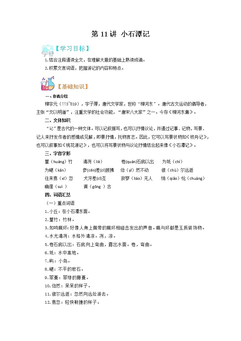 【寒假自学】2023年部编版语文八年级-第11讲《小石潭记》寒假精品讲学案（原卷版）第1页