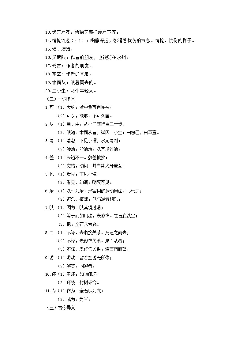 【寒假自学】2023年部编版语文八年级-第11讲《小石潭记》寒假精品讲学案（原卷版）第2页