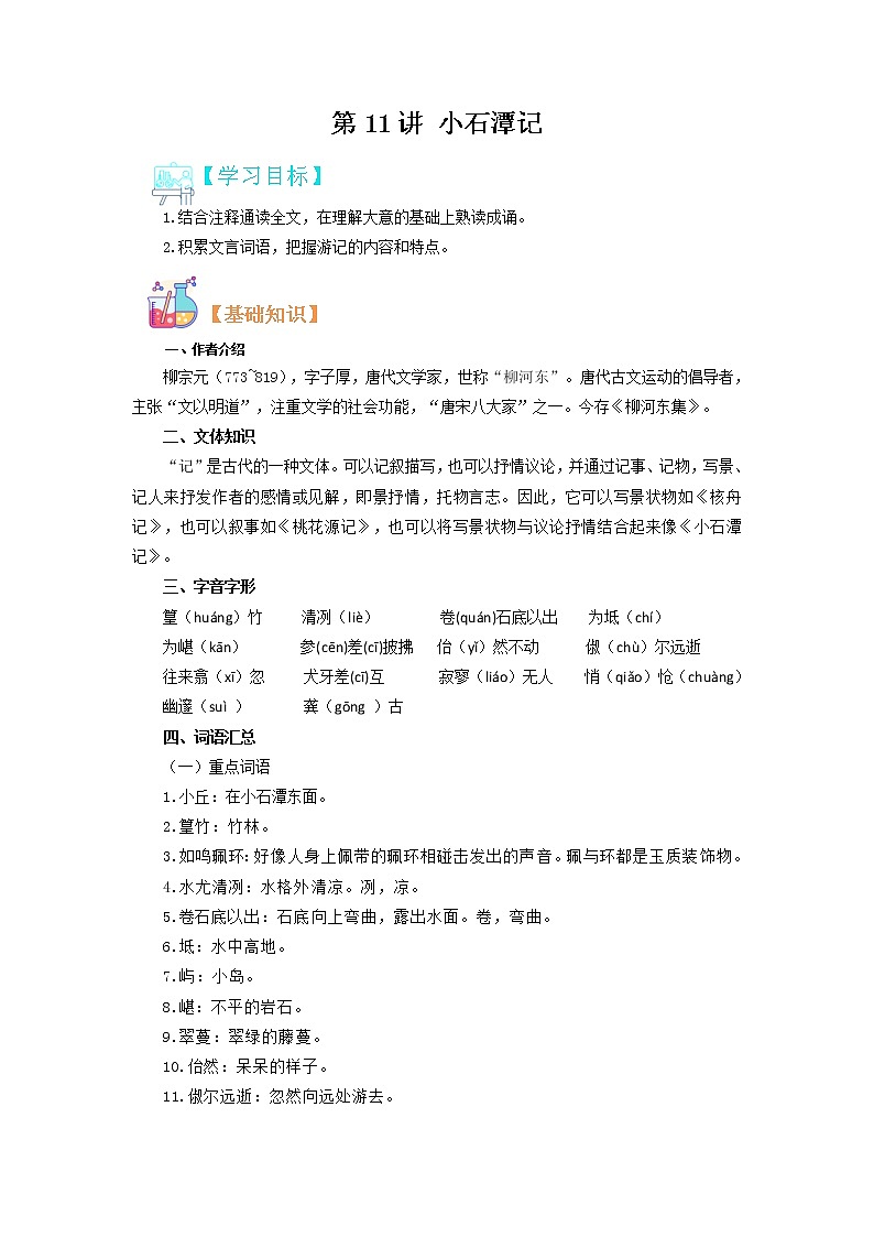 【寒假自学】2023年部编版语文八年级-第11讲《小石潭记》寒假精品讲学案（解析版）第1页