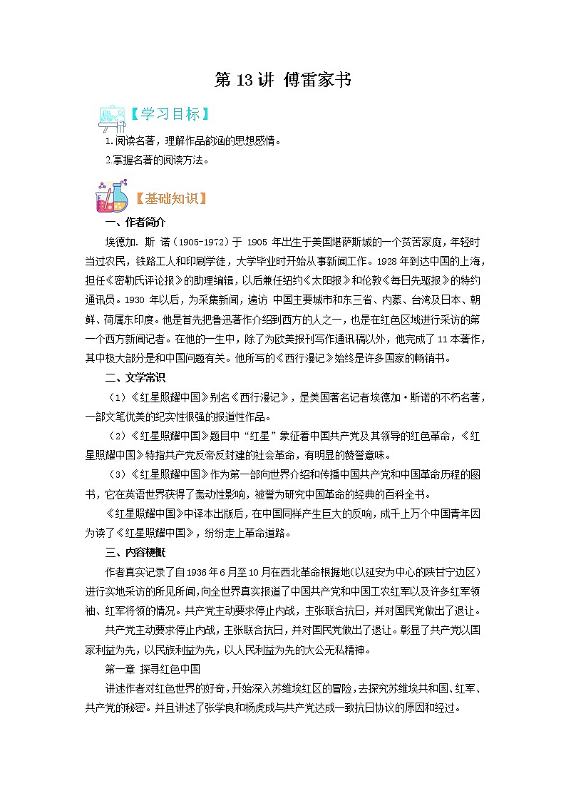【寒假自学】2023年部编版语文八年级-第13讲《傅雷家书》寒假精品讲学案（原卷版）第1页