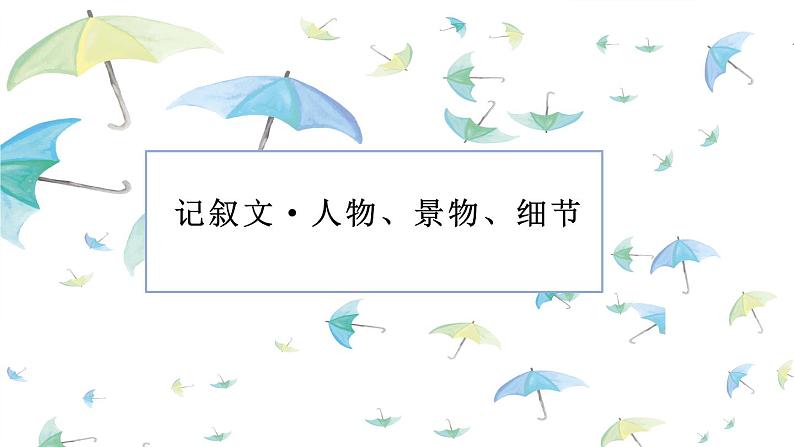 中考语文二轮专题复习：记叙文阅读——人物，景物，细节的作用课件PPT第1页