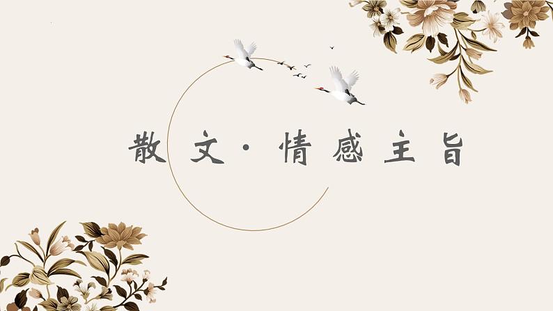 中考语文二轮专题复习：散文阅读——情感主旨课件PPT第1页