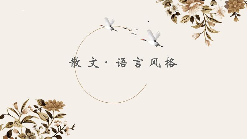 中考语文二轮专题复习：散文阅读——语言风格课件PPT01