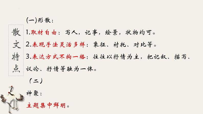 中考语文二轮专题复习：形散而神聚——散文的基础文体知识课件PPT03