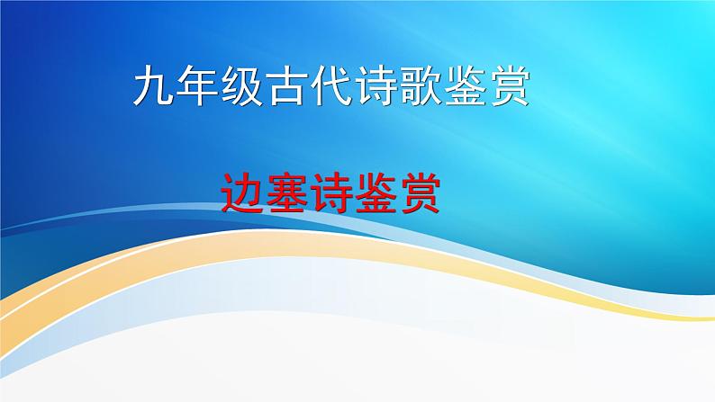2023年中考语文一轮复习：边塞诗与怀人诗   课件01