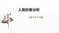 2023年中考一轮复习《记叙文复习之人物形象分析》课件