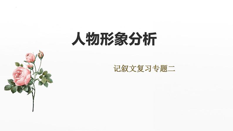 2023年中考一轮复习《记叙文复习之人物形象分析》课件01
