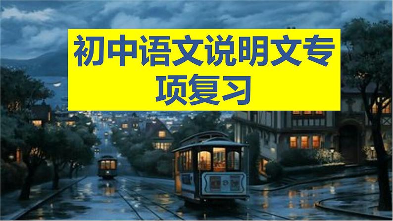 2023年中考语文一轮复习：说明文专项练习 课件第1页