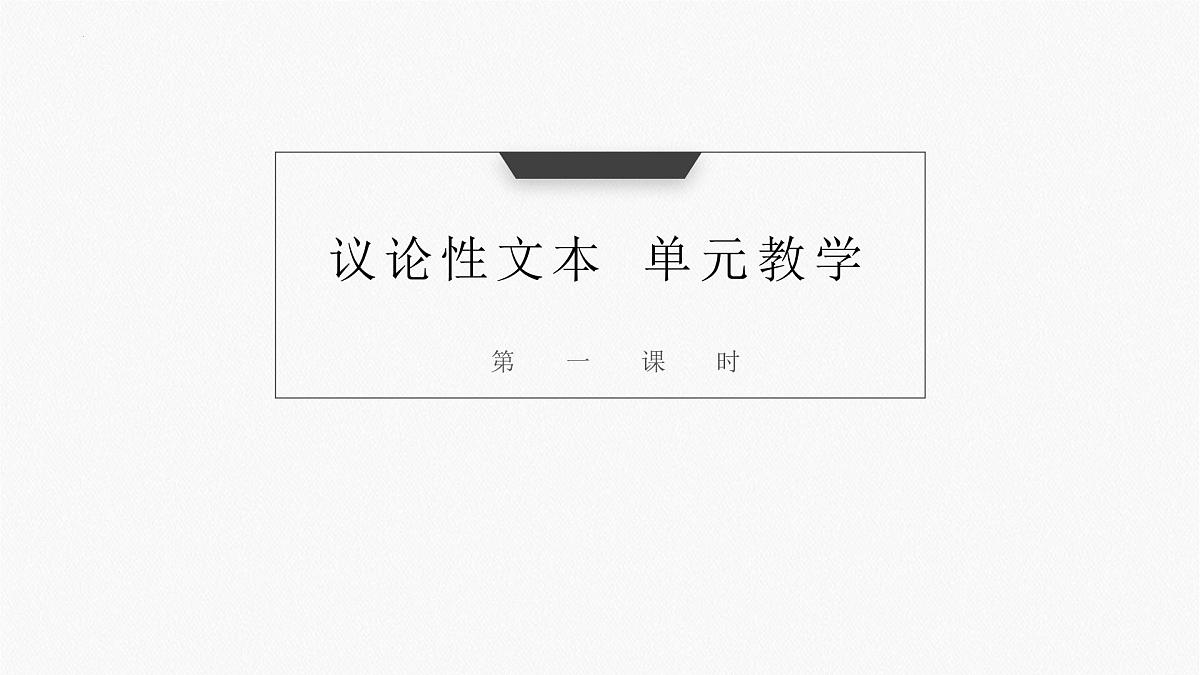2023年中考语文一轮复习：议论性文本大单元教学 课件第1页