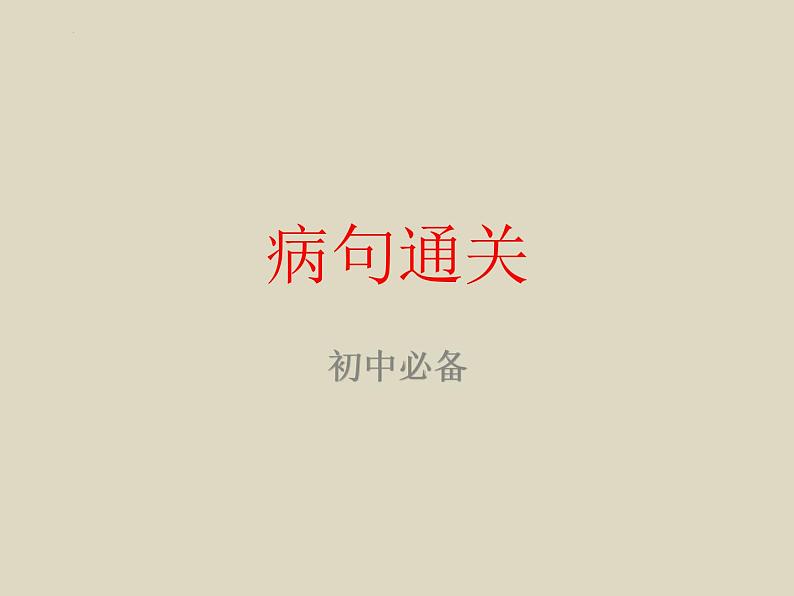 初中病句总讲   课件  2023年中考语文一轮复习第1页
