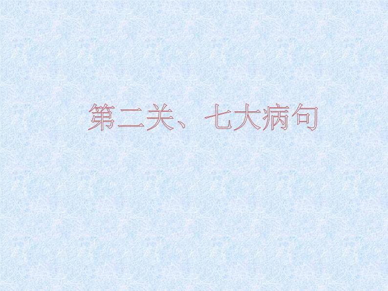 初中病句总讲   课件  2023年中考语文一轮复习第8页