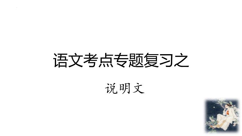 说明文考点专项复习   课件  2023年中考语文一轮复习第1页