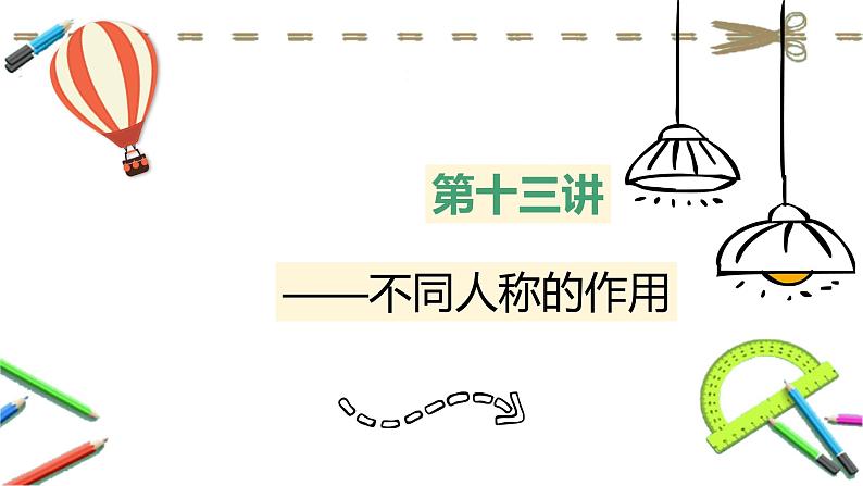 中考语文二轮专题复习课件：记叙文阅读专题——人称作用类型题1第2页