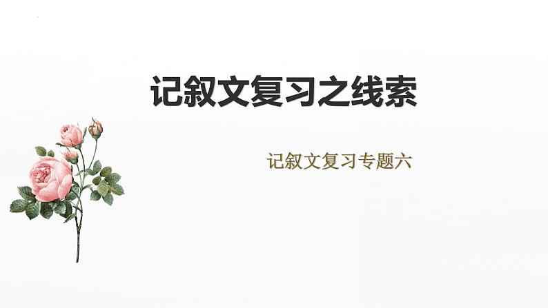 中考语文一轮专题复习课件：记叙文阅读——线索01