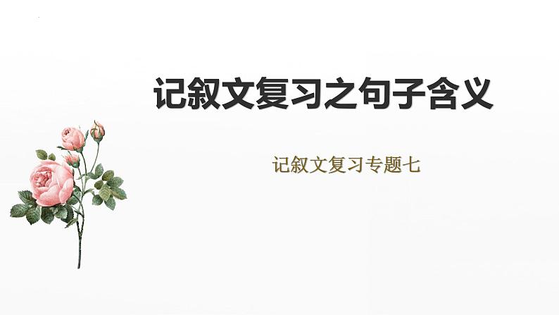 中考语文专题复习课件：记叙文阅读——句子含义01