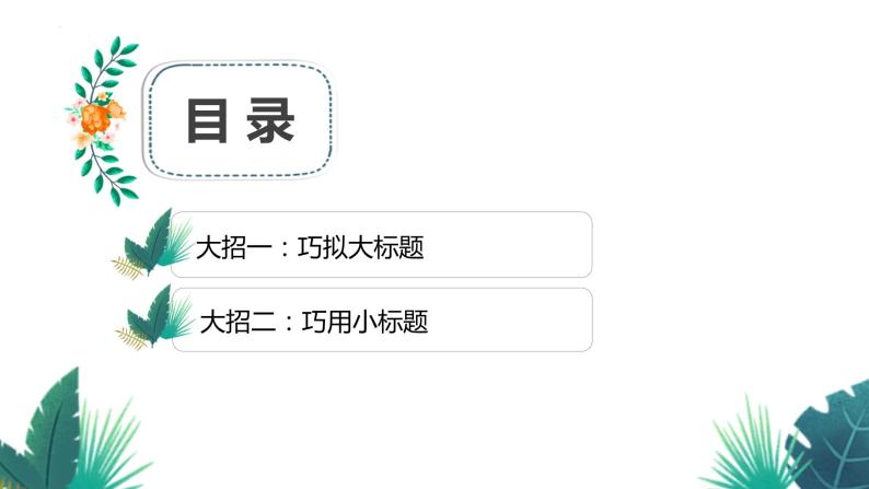 作文拟标题   课件  2023年中考语文一轮复习02