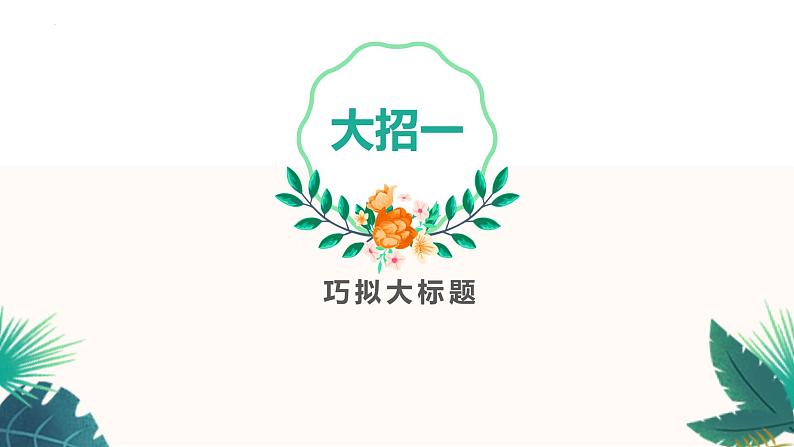 作文拟标题   课件  2023年中考语文一轮复习第5页