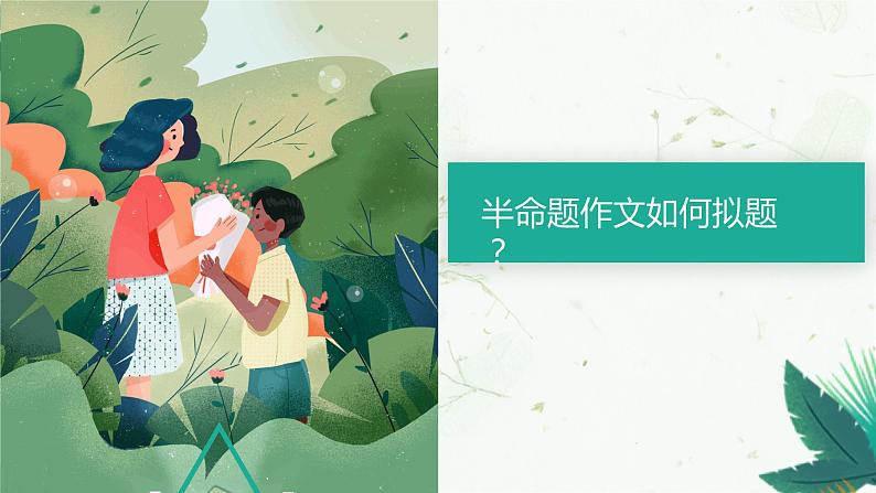 作文拟标题   课件  2023年中考语文一轮复习第6页