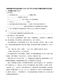 安徽省滁州市定远县永康片2022-2023学年七年级上学期语文期中考试试卷(含答案)