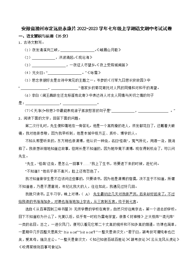 安徽省滁州市定远县永康片2022-2023学年七年级上学期语文期中考试试卷(含答案)第1页