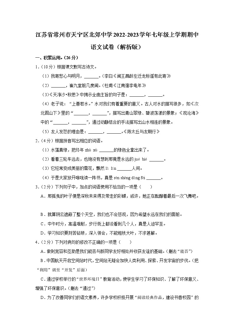 江苏省常州市北郊初级中学2022-2023学年七年级上学期期中考试语文试卷(含答案)01
