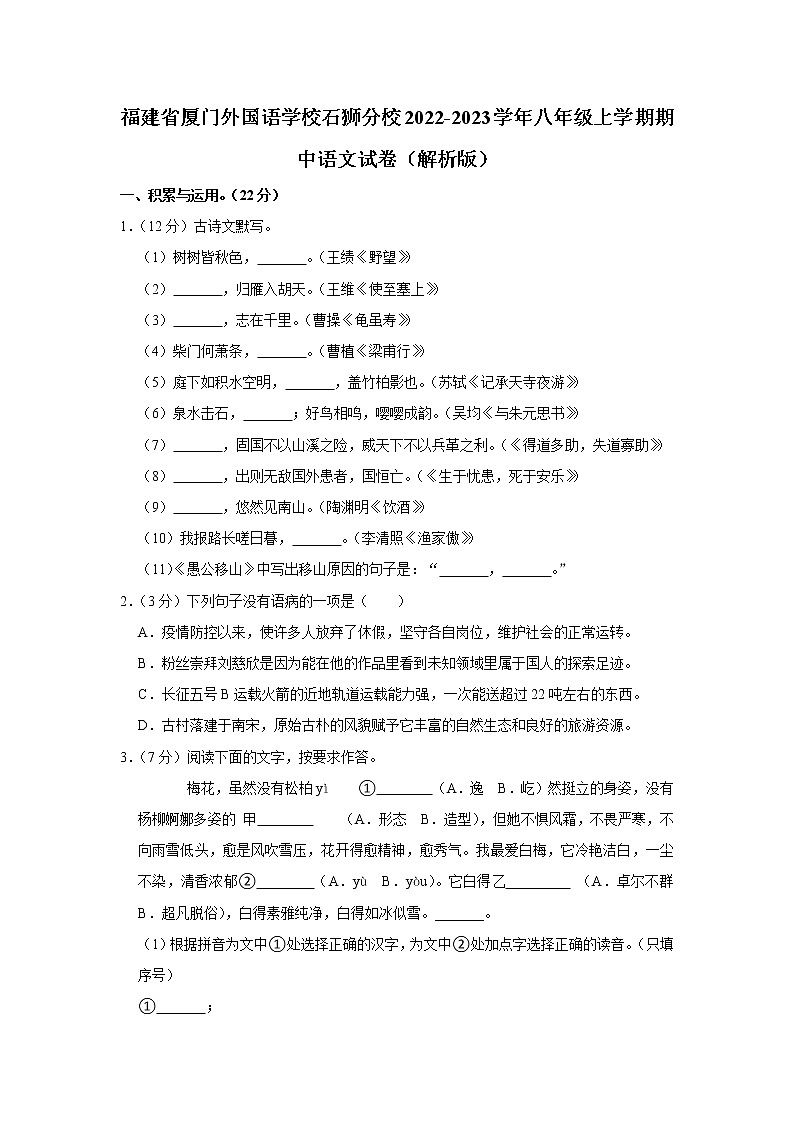 福建省泉州市厦门外国语学校石狮分校2022-2023学年八年级上学期期中语文试卷(含答案)第1页