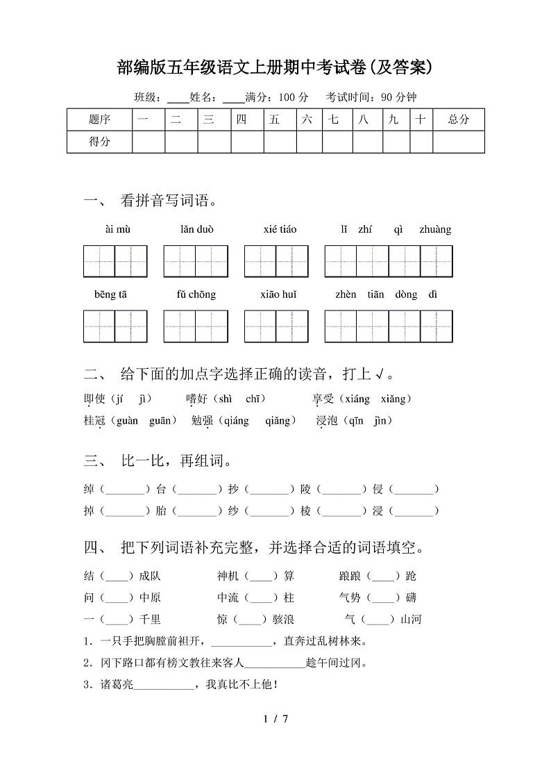 部编版五年级语文上册期中考试卷(及答案)第1页
