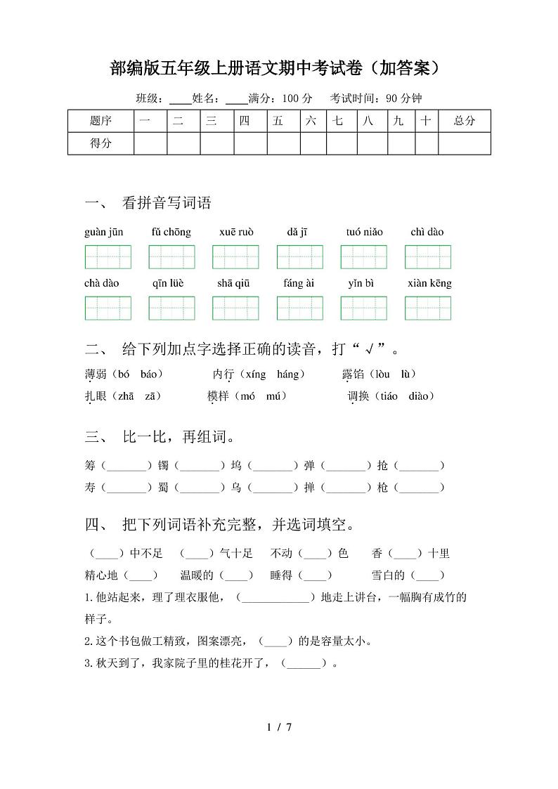 部编版五年级上册语文期中考试卷(加答案)第1页