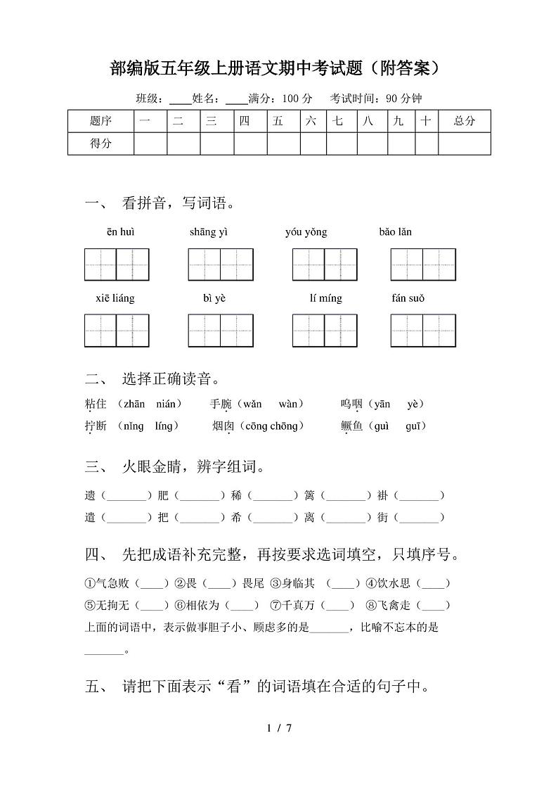 部编版五年级上册语文期中考试题(附答案)第1页