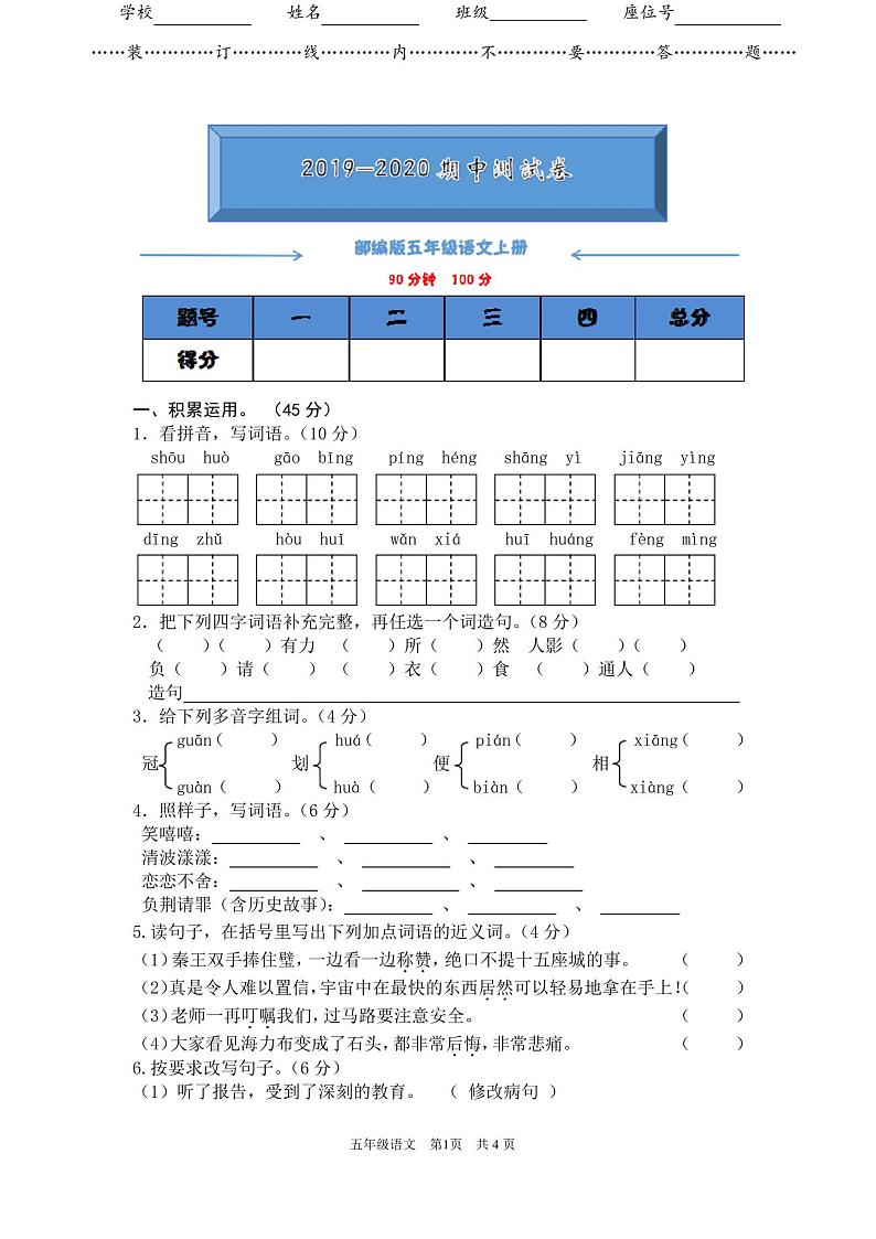 部编版五年级语文上册《期中考试测试卷》(附答案)第1页
