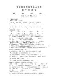 部编版五年级上册语文《期中考试卷》附答案