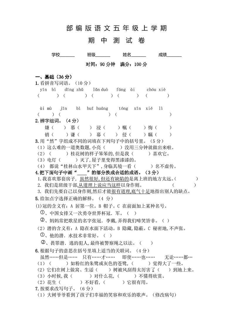 部编版五年级上册语文《期中考试卷》附答案第1页