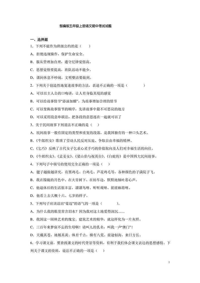 部编版五年级上册语文期中考试试卷附答案第1页