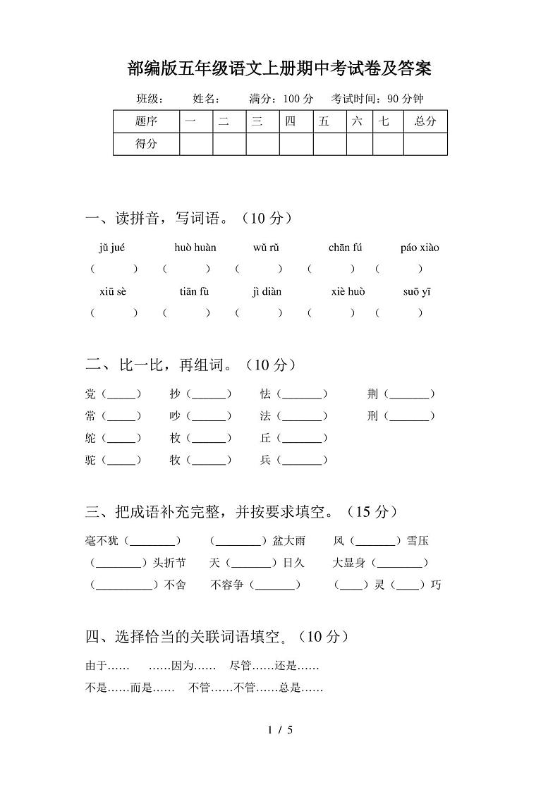 部编版五年级语文上册期中考试卷及答案第1页