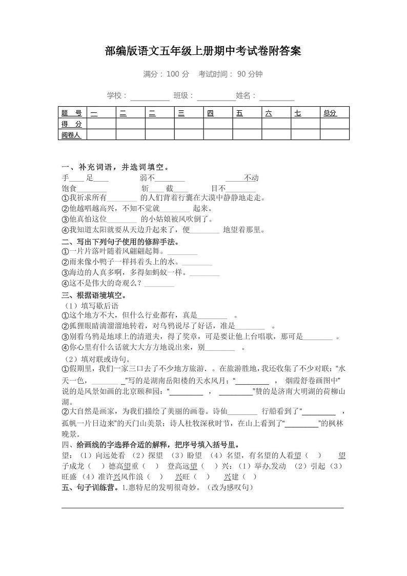 部编版语文五年级上册期中考试卷附答案第1页
