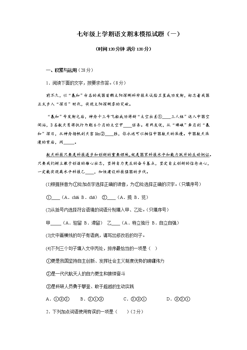 期末模拟试题（一）-2022-2023学年七年级语文上学期期末试卷（含解析）第1页