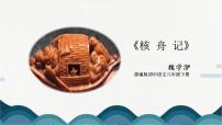 初中语文人教部编版八年级下册核舟记背景图课件ppt