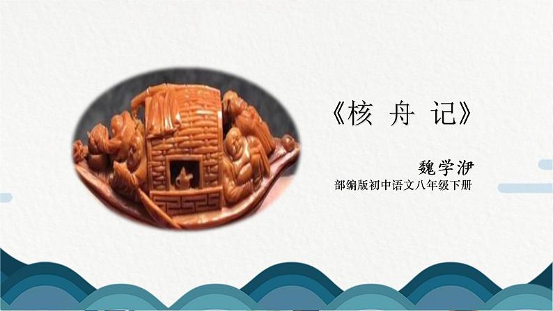 11《核舟记》课件PPT +教案01