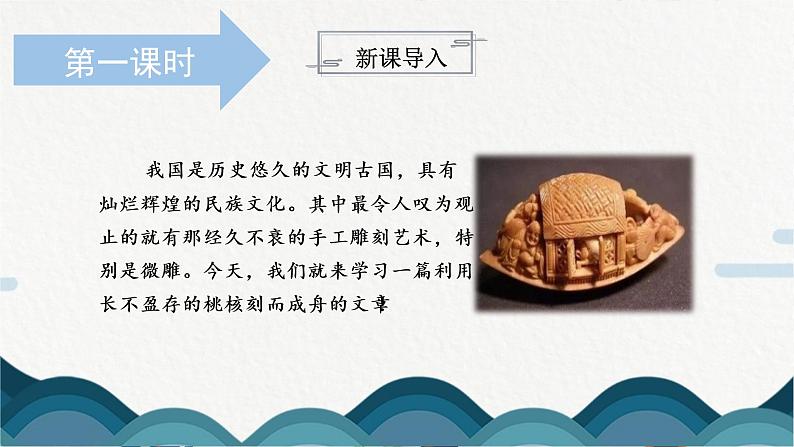 11《核舟记》课件PPT +教案03