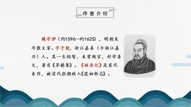 11《核舟记》课件PPT +教案05