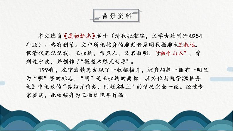 11《核舟记》课件PPT +教案06