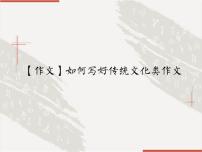 如何写好传统文化类作文课件PPT